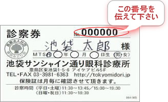 池袋サンシャイン通り眼科診療所/診察券