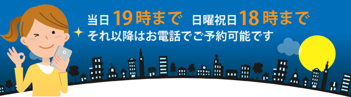 当日のWEB予約が18時までできるようになりました