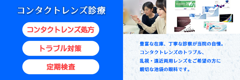 池袋サンシャイン通り眼科診療所/コンタクトレンズ診療。親切丁寧な処方をする池袋の眼科です